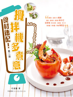 cover image of 食材速配!攪拌機多煮意